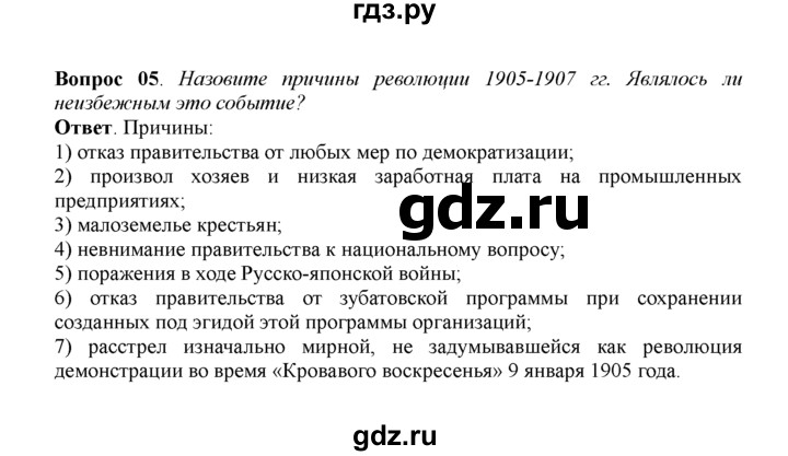 ГДЗ по истории 11 класс Загладин  Базовый уровень §4. КРИЗИС ИМПЕРИИ: РУССКО-ЯПОНСКАЯ ВОЙНА И РЕВОЛЮЦИЯ 1905-1907 гг. - 5, решебник