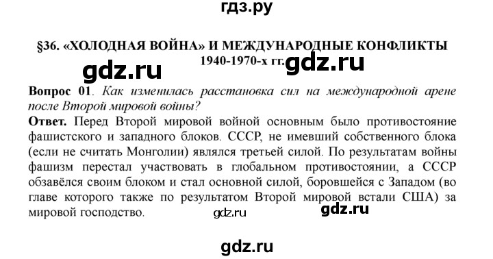 ГДЗ по истории 11 класс Загладин  Базовый уровень §36. «ХОЛОДНАЯ ВОЙНА» И МЕЖДУНАРОДНЫЕ КОНФЛИКТЫ 1940-1970-х гг. - 1, решебник