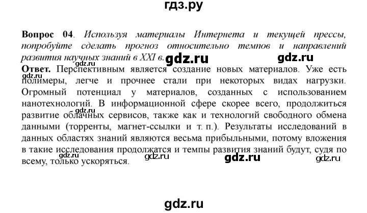 ГДЗ по истории 11 класс Загладин  Базовый уровень §38. ТЕХНОЛОГИИ НОВОЙ ЭПОХИ - 4, решебник