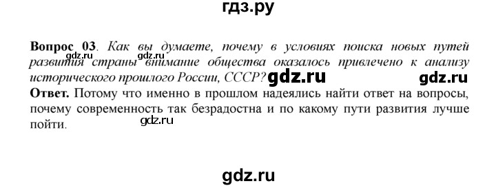 ГДЗ по истории 11 класс Загладин  Базовый уровень §44. РАЗВИТИЕ ГЛАСНОСТИ И ДЕМОКРАТИИ В СССР - 3, решебник