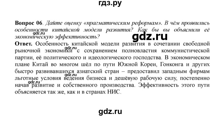 ГДЗ по истории 11 класс Загладин  Базовый уровень §47. ЯПОНИЯ, НОВЫЕ ИНДУСТРИАЛЬНЫЕ СТРАНЫ И КИТАЙ: НОВЫЙ ЭТАП РАЗВИТИЯ - 6, решебник