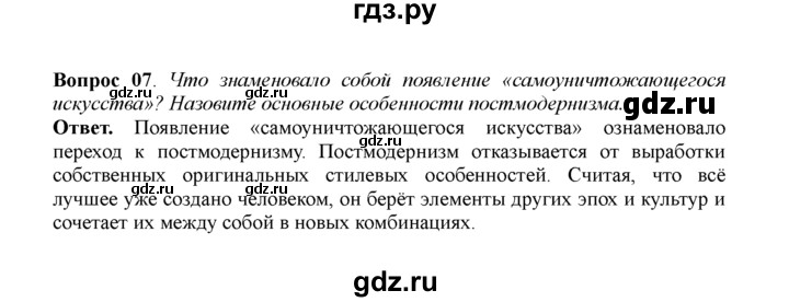 ГДЗ по истории 11 класс Загладин  Базовый уровень §60. ОСНОВНЫЕ ТЕНДЕНЦИИ РАЗВИТИЯ МИРОВОЙ КУЛЬТУРЫ ВО ВТОРОЙ ПОЛОВИНЕ XX в. - 7, решебник