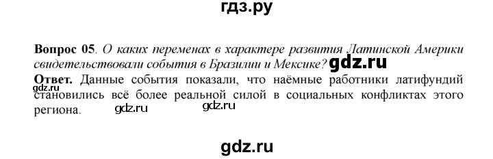 ГДЗ по истории 11 класс Загладин  Базовый уровень §9. ПУТИ РАЗВИТИЯ СТРАН АЗИИ, АФРИКИ И ЛАТИНСКОЙ АМЕРИКИ - 5, решебник