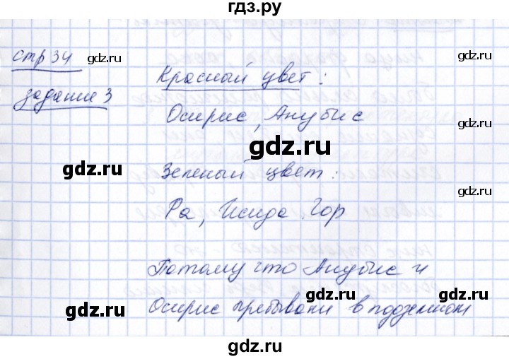 ГДЗ по истории 5 класс  Данилов рабочая тетрадь  страница / Часть 1 - 34, Решебник