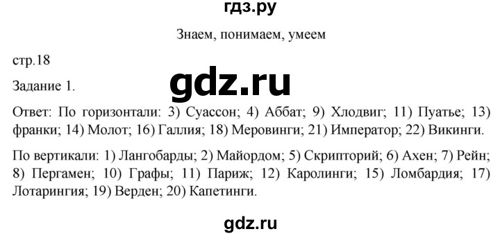ГДЗ по истории 6 класс  Крючкова рабочая тетрадь Средние века (Агибалов)  страница - 18, Решебник 2025