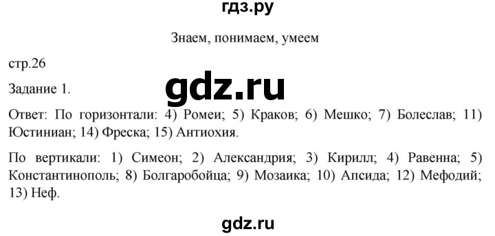 ГДЗ по истории 6 класс  Крючкова рабочая тетрадь Средние века (Агибалов)  страница - 26, Решебник 2025