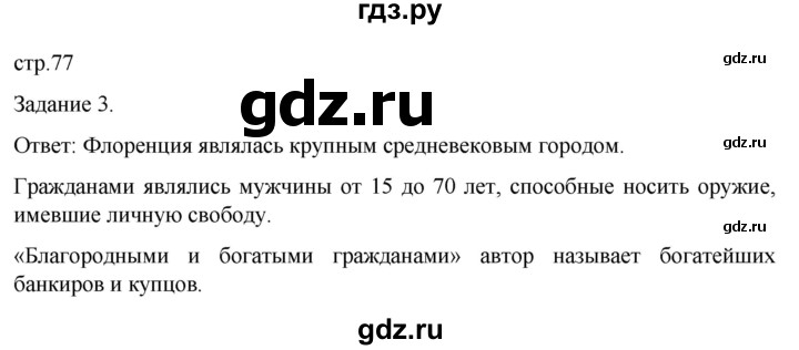 ГДЗ по истории 6 класс  Крючкова рабочая тетрадь Средние века (Агибалов)  страница - 77, Решебник 2025