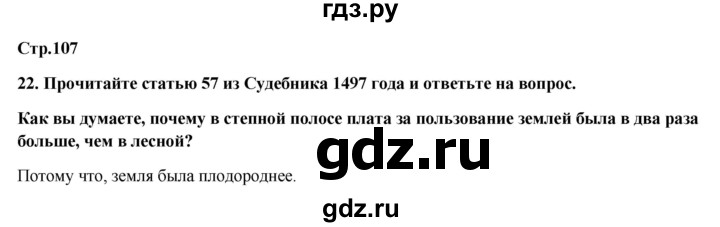 ГДЗ по истории 6 класс Кочегаров рабочая тетрадь История России (Пчелова)  страница - 107, Решебник