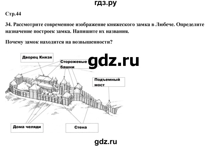 ГДЗ по истории 6 класс Кочегаров рабочая тетрадь История России  страница - 44, Решебник