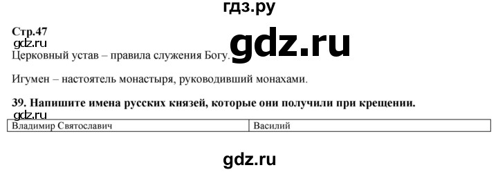 ГДЗ по истории 6 класс Кочегаров рабочая тетрадь История России (Пчелова)  страница - 47, Решебник