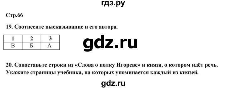 ГДЗ по истории 6 класс Кочегаров рабочая тетрадь История России (Пчелова)  страница - 66, Решебник