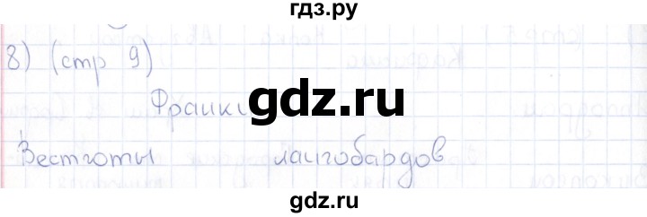 ГДЗ по истории 6 класс Петрова рабочая тетрадь  упражнение - 8, Решебник