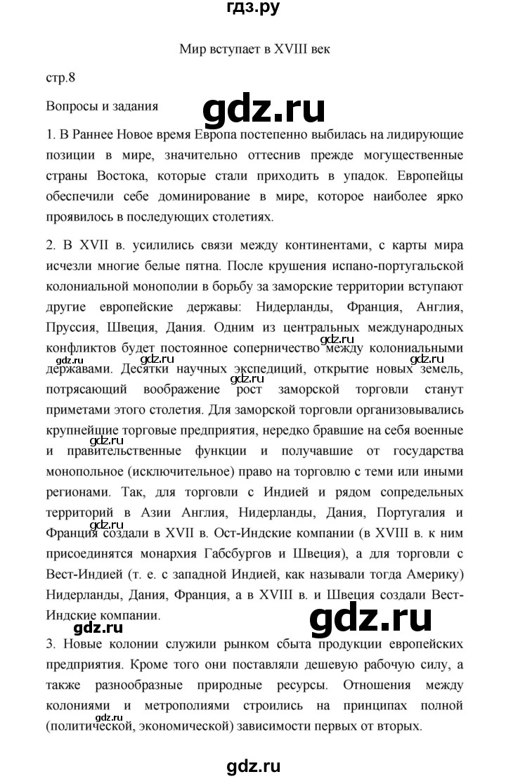 ГДЗ страница 8 история 8 класс История нового времени (Всеобщая) Юдовская,  Баранов