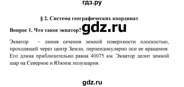 ГДЗ по географии 6 класс  Домогацких   вопрос / § 2. Система географических координат - 1, решебник