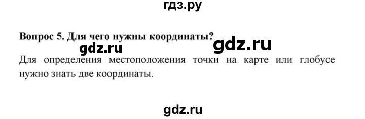 ГДЗ по географии 6 класс  Домогацких   вопрос / § 2. Система географических координат - 5, решебник