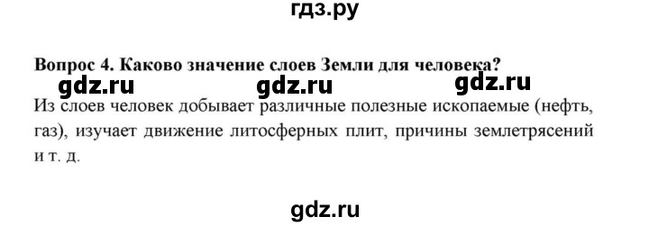 ГДЗ по географии 6 класс  Домогацких   вопрос / § 9. Строение земного шара - 4, решебник