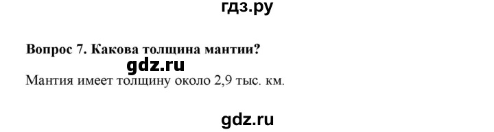 ГДЗ по географии 6 класс  Домогацких   вопрос / § 9. Строение земного шара - 7, решебник