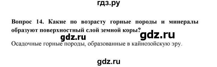 ГДЗ по географии 6 класс  Домогацких   вопрос / § 10. Виды горных пород - 14, решебник