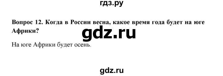 ГДЗ по географии 6 класс  Домогацких   вопрос / § 3. Времена года - 12, решебник