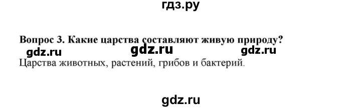 ГДЗ по географии 6 класс  Домогацких   вопрос / § 26. Биосфера и охрана природы - 3, решебник