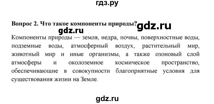 ГДЗ по географии 6 класс  Домогацких   вопрос / § 28 Природный комплекс - 2, решебник