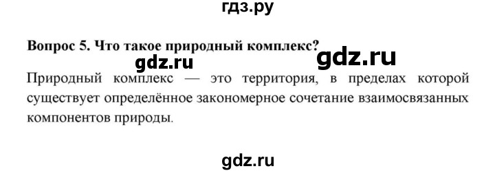 ГДЗ по географии 6 класс  Домогацких   вопрос / § 28 Природный комплекс - 5, решебник