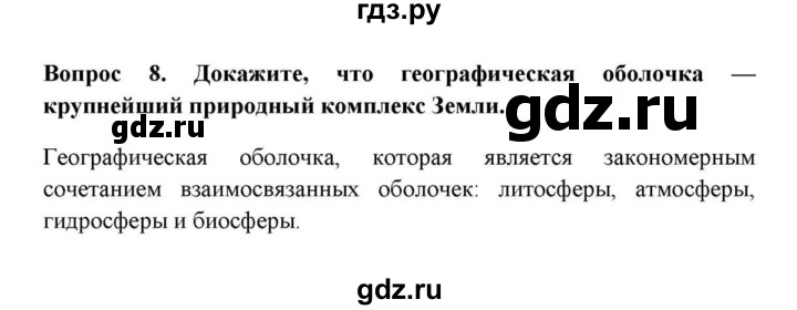 ГДЗ по географии 6 класс  Домогацких   вопрос / § 28 Природный комплекс - 8, решебник