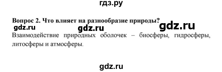 ГДЗ по географии 6 класс  Домогацких   вопрос / § 29 Природные зоны - 2, решебник