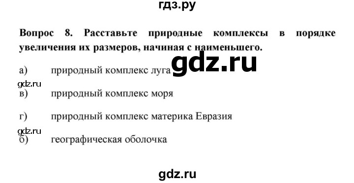 ГДЗ по географии 6 класс  Домогацких   вопрос / Итоговые задания по теме раздела - 8, решебник