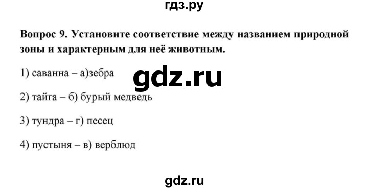 ГДЗ по географии 6 класс  Домогацких   вопрос / Итоговые задания по теме раздела - 9, решебник