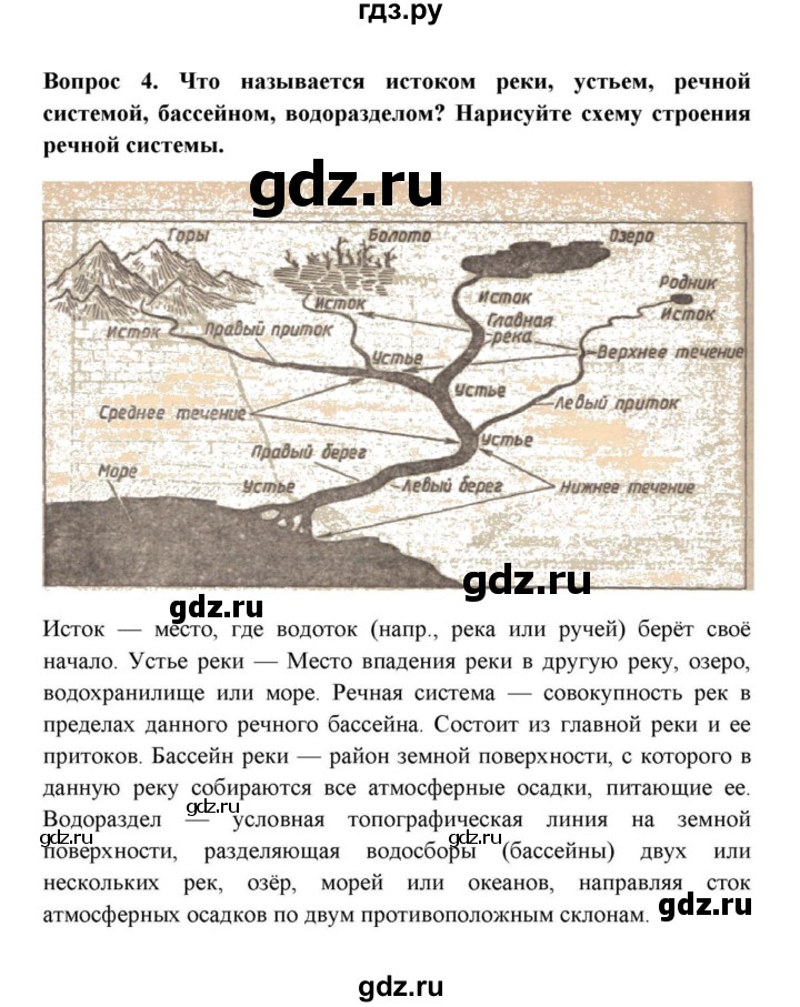 ГДЗ по географии 6 класс  Домогацких   итоговый вопрос / Гидросфера - 4, решебник