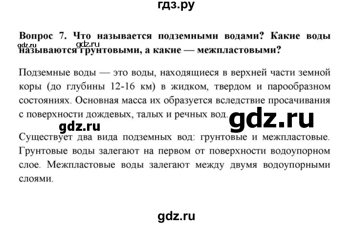 ГДЗ по географии 6 класс  Домогацких   итоговый вопрос / Гидросфера - 7, решебник