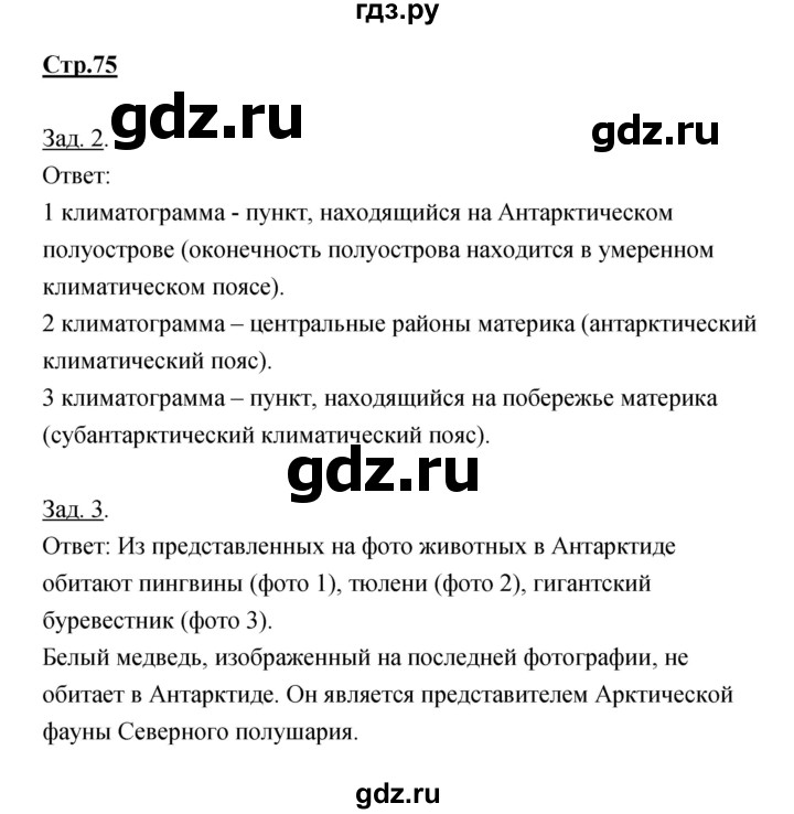ГДЗ по географии 7 класс Котляр тетрадь-тренажер  страница - 75, Решебник