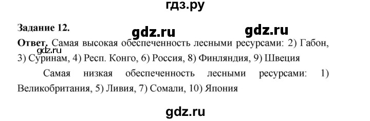 ГДЗ по географии 10‐11 класс Максаковский рабочая тетрадь Базовый уровень тема 2 - 12, Решебник 2024