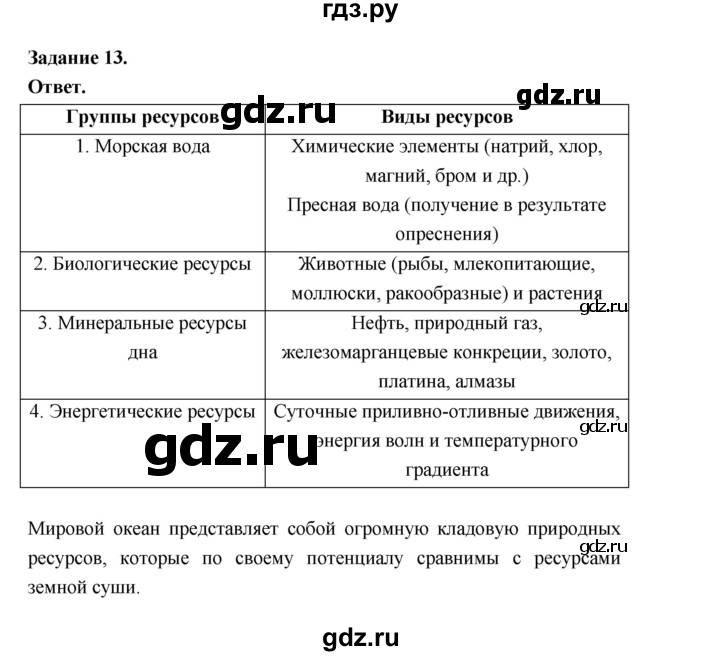 ГДЗ по географии 10‐11 класс Максаковский рабочая тетрадь Базовый уровень тема 2 - 13, Решебник 2024