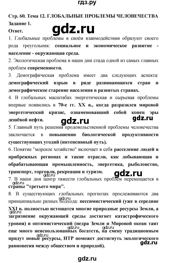 ГДЗ по географии 10‐11 класс Максаковский рабочая тетрадь Базовый уровень тема 12 - 1, Решебник 2024