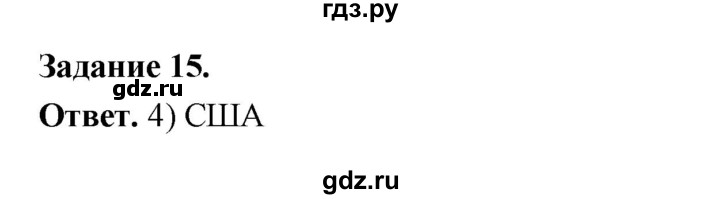 ГДЗ по географии 10‐11 класс Максаковский рабочая тетрадь Базовый уровень тема 3 - 15, Решебник 2024