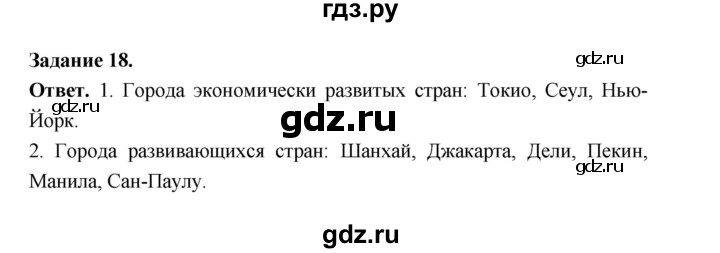 ГДЗ по географии 10‐11 класс Максаковский рабочая тетрадь Базовый уровень тема 3 - 18, Решебник 2024