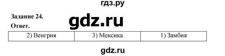 ГДЗ по географии 10‐11 класс Максаковский рабочая тетрадь Базовый уровень тема 3 - 24, Решебник 2024