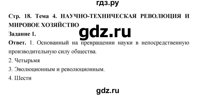 ГДЗ по географии 10‐11 класс Максаковский рабочая тетрадь Базовый уровень тема 4 - 1, Решебник 2024