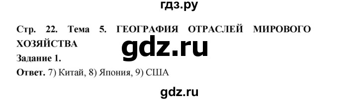 ГДЗ по географии 10‐11 класс Максаковский рабочая тетрадь Базовый уровень тема 5 - 1, Решебник 2024