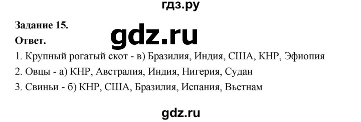 ГДЗ по географии 10‐11 класс Максаковский рабочая тетрадь Базовый уровень тема 5 - 15, Решебник 2024