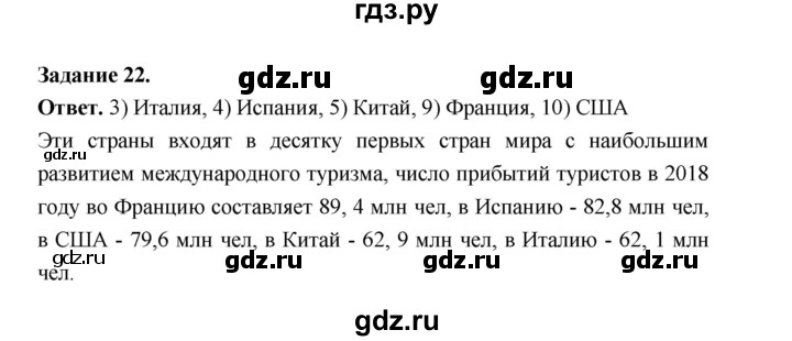 ГДЗ по географии 10‐11 класс Максаковский рабочая тетрадь Базовый уровень тема 5 - 22, Решебник 2024