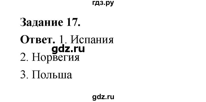 ГДЗ по географии 10‐11 класс Максаковский рабочая тетрадь Базовый уровень тема 6 - 17, Решебник 2024