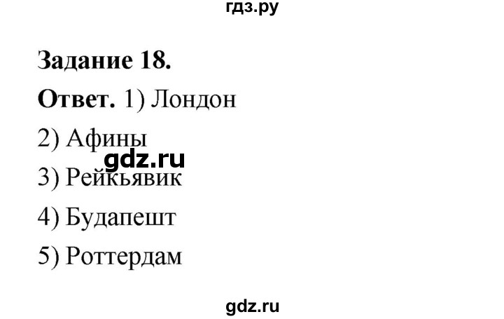 ГДЗ по географии 10‐11 класс Максаковский рабочая тетрадь Базовый уровень тема 6 - 18, Решебник 2024