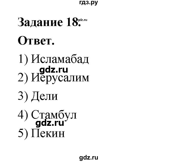 ГДЗ по географии 10‐11 класс Максаковский рабочая тетрадь Базовый уровень тема 7 - 18, Решебник 2024