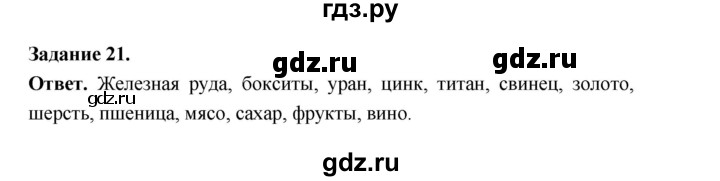 ГДЗ по географии 10‐11 класс Максаковский рабочая тетрадь Базовый уровень тема 7 - 21, Решебник 2024