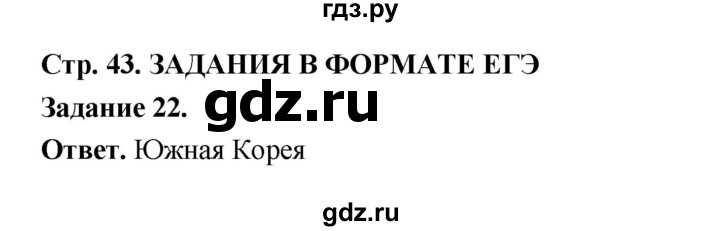 ГДЗ по географии 10‐11 класс Максаковский рабочая тетрадь Базовый уровень тема 7 - 22, Решебник 2024