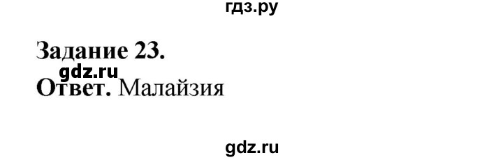 ГДЗ по географии 10‐11 класс Максаковский рабочая тетрадь Базовый уровень тема 7 - 23, Решебник 2024