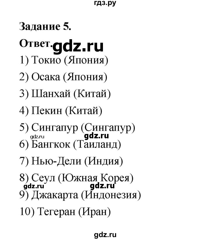 ГДЗ по географии 10‐11 класс Максаковский рабочая тетрадь Базовый уровень тема 7 - 5, Решебник 2024